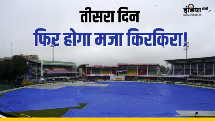 IND vs BAN: Weather will be like this on the third day in Kanpur Test, fans may have to be disappointed again
