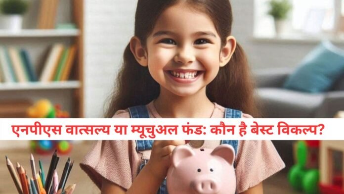 NPS Vatsalya Vs Mutual Funds: Which one to choose for your child's better future?
