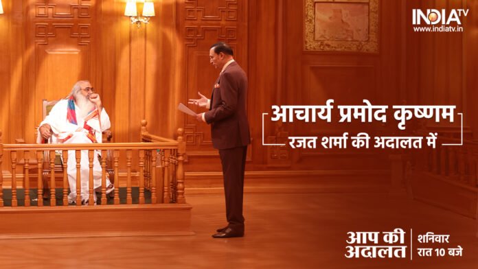 Acharya Pramod Krishnam in 'Aap Ki Adalat', watch Saturday night at 10 pm on India TV
