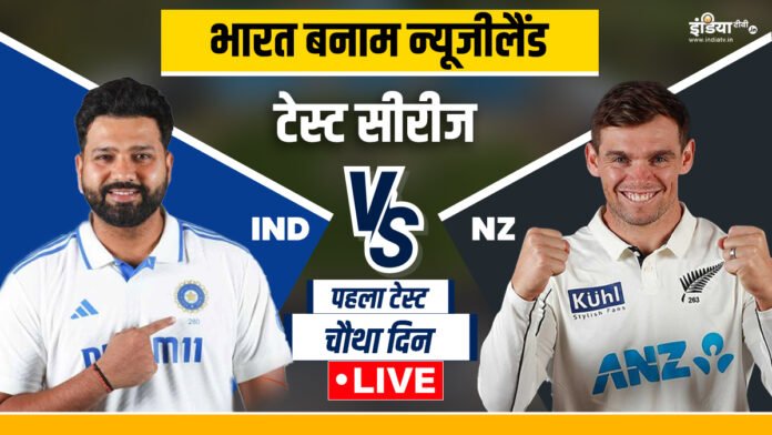 IND vs NZ 1st Day 4 Live: Big innings expected from Sarfaraz, first session will be very important
