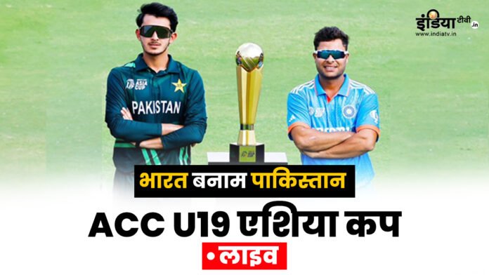 IND vs PAK, U19 Asia Cup 2024 Live: India and Pakistan clash today, 13 years of glory will be visible
