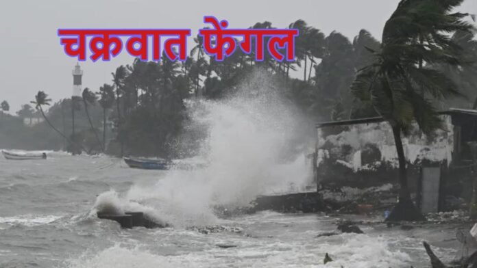 Cyclone Fengal: High alert of heavy rain, Cyclone Fengal reaches Tamil Nadu-Puducherry
