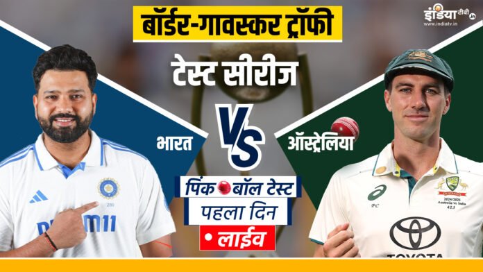 IND vs AUS Pink Ball Test Live: Big challenge in front of Team India, toss will happen in some time
