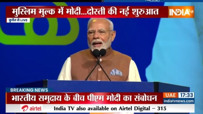 PM Modi's live address to Indians in Kuwait, said- India and Kuwait have a relationship of civilizations, oceans and affection.
